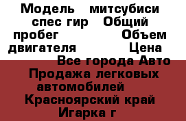  › Модель ­ митсубиси спес гир › Общий пробег ­ 300 000 › Объем двигателя ­ 2 000 › Цена ­ 260 000 - Все города Авто » Продажа легковых автомобилей   . Красноярский край,Игарка г.